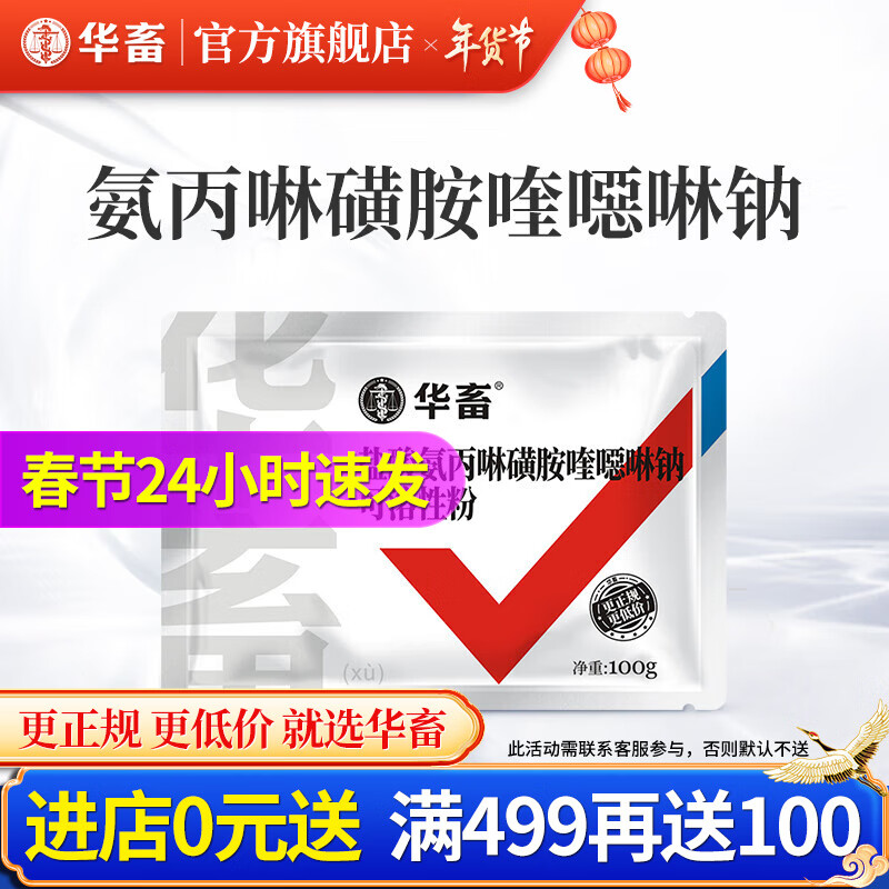 华畜 兽药盐酸氨丙啉磺胺喹噁啉钠可溶性粉兽用鸡兔抗球虫药鸡鸭药