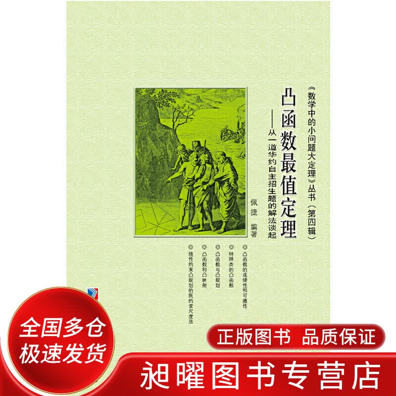 凸函数值定理 从一道华约自主招生题的解法谈起【正版精选】