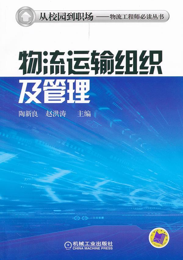 物流运输给织及管理 陶新良 管理 9787111376644