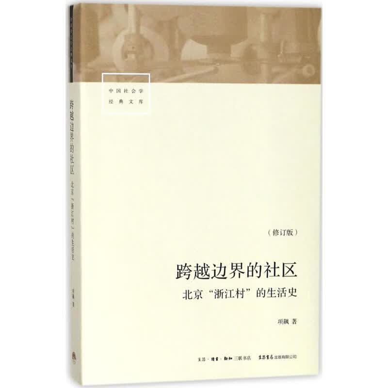 跨越边界的区北京浙江村的生活史修订版中国会学经项飙著转型中的中国城市经济与
