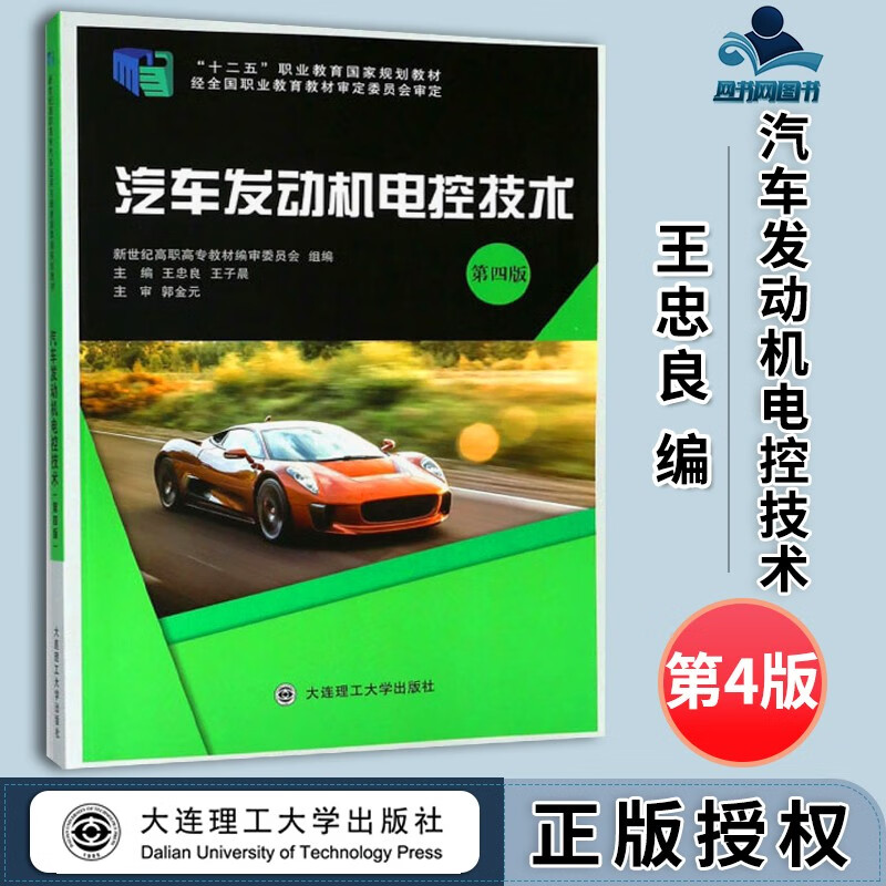 包邮 汽车发动机电控技术 第四版 第4版 王忠良 王子晨 大连理工大学出版社 十二五职业教育规划教材