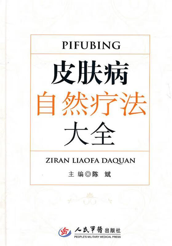 皮肤病自然疗法大全 人民军医出版社