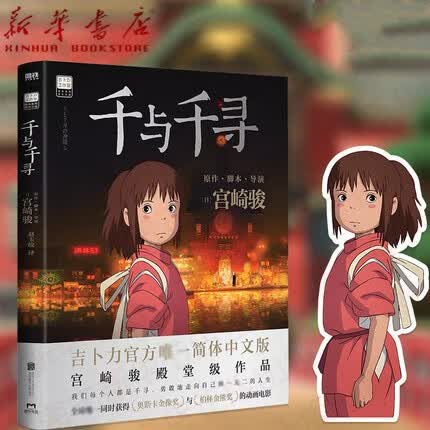千与千寻/吉卜力工作室绘本系列漫画书宫崎骏书籍吉卜力动漫原版中文书画册正版书籍 授权简体中文版