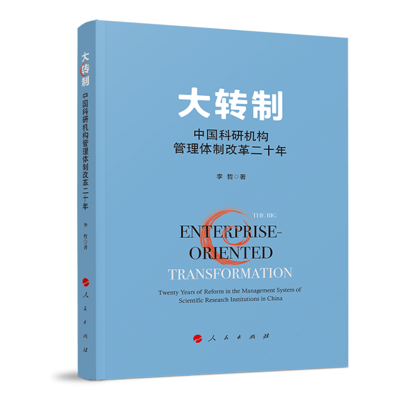 大转制：中国科研机构管理体制改革二十年