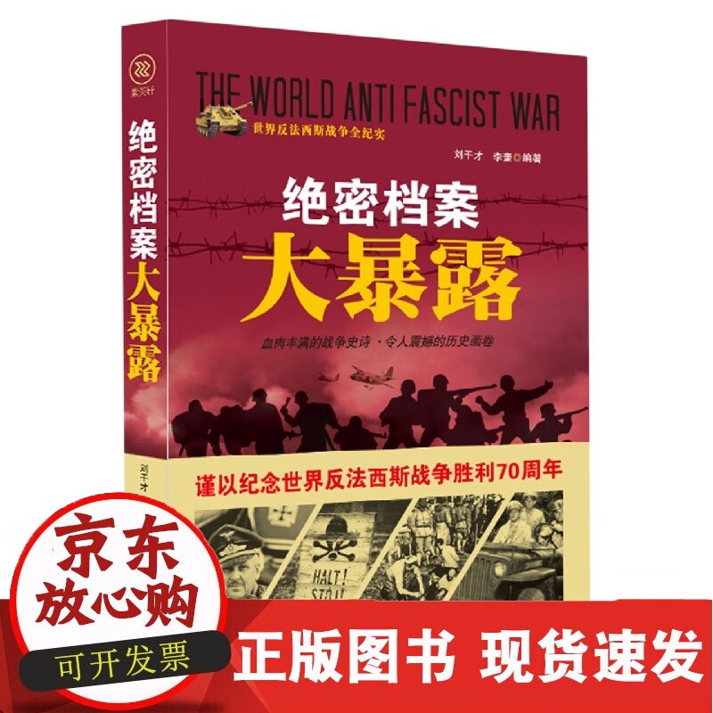 绝密档案大暴露/世界反法西斯战争全纪实