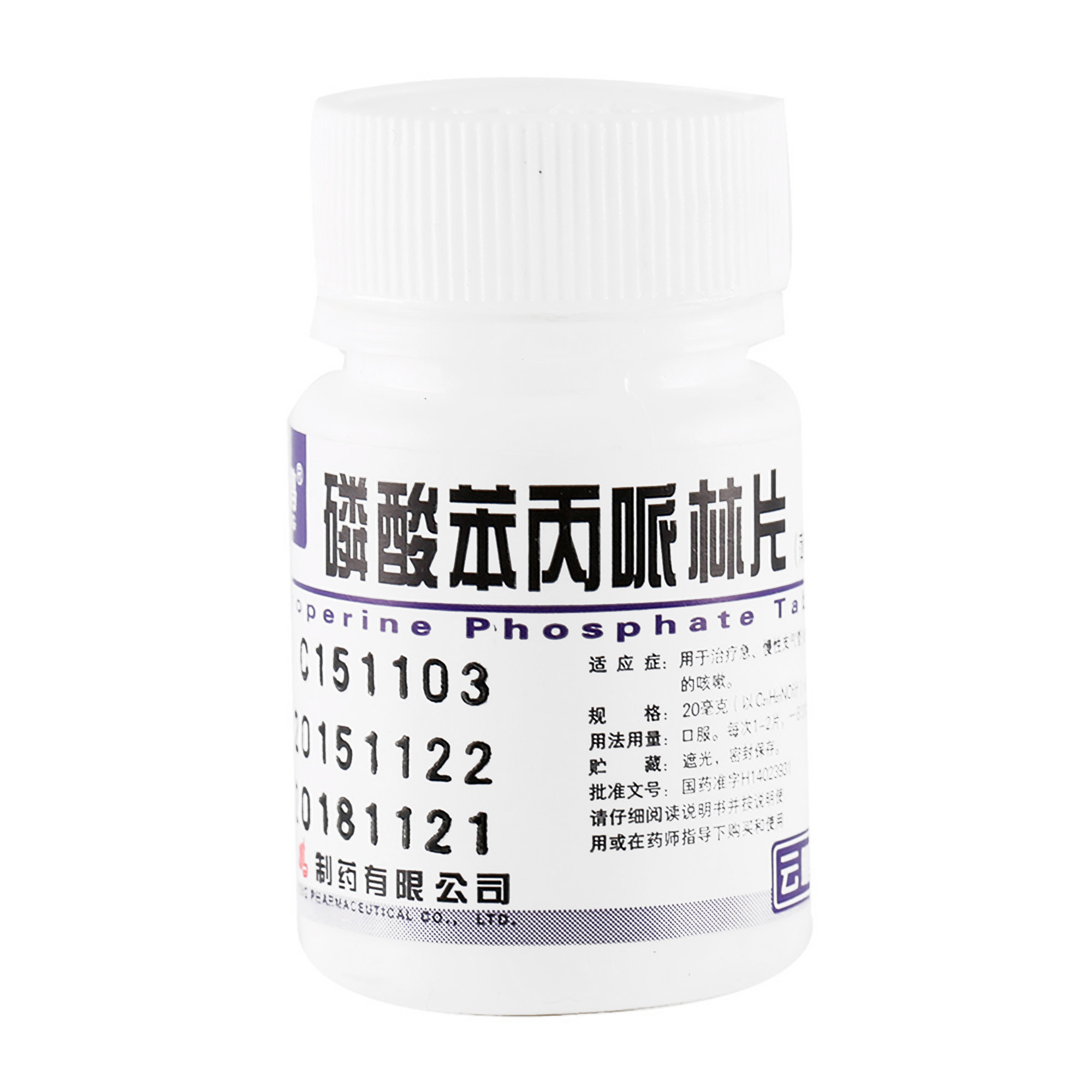 嗓子喉咙痒干咳咽炎急慢性支气管炎引起的咳嗽镇咳药磷酸苯丙哌林片 1