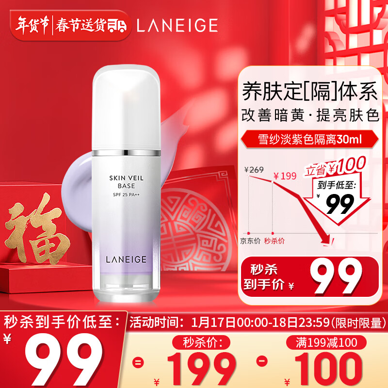 兰芝（LANEIGE）隔离霜妆前乳 雪纱丝柔淡紫色30ml (修饰泛黄 提亮肤色) 礼物女