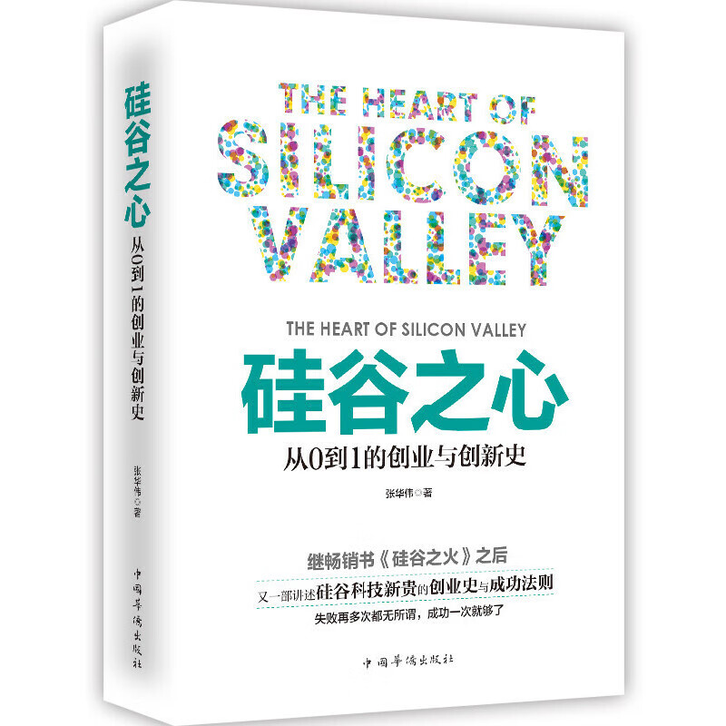 硅谷之心：从0到1的创业与创新史