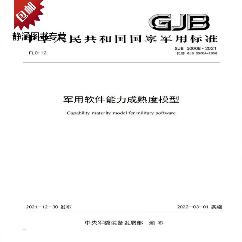 GJB5000B-2021军 软件能力成熟度模型