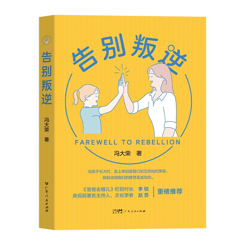 告别叛逆：正面管教男孩女孩的温暖教育类书籍详情图