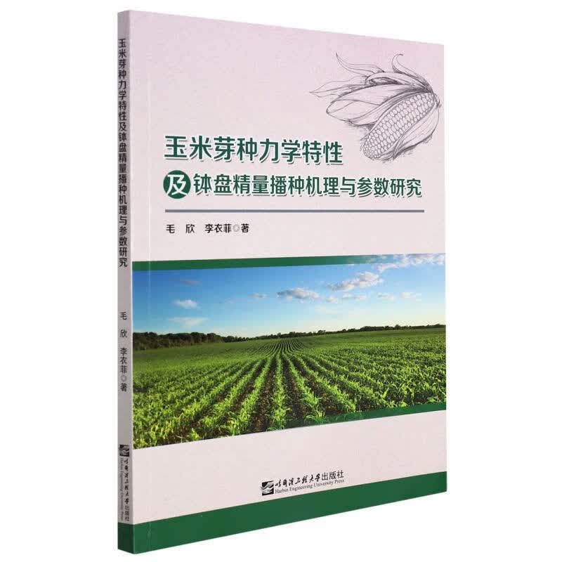 玉米芽种力学特性及钵盘精量播种机理与参数研究
