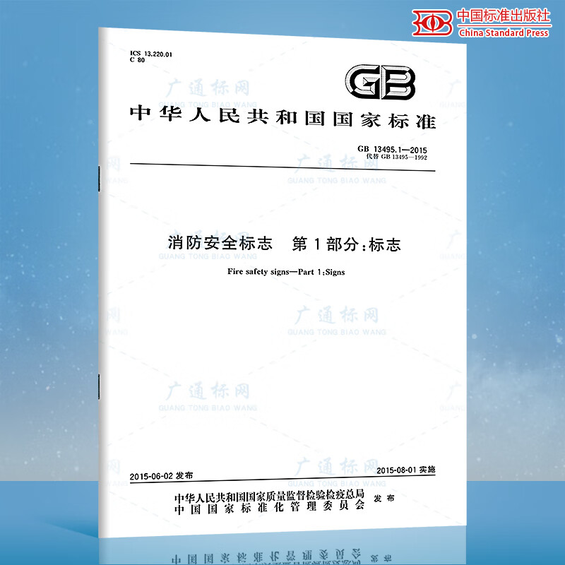 GB 13495.1-2015 消防安全标志 第1部分：标志 中国标准出版社