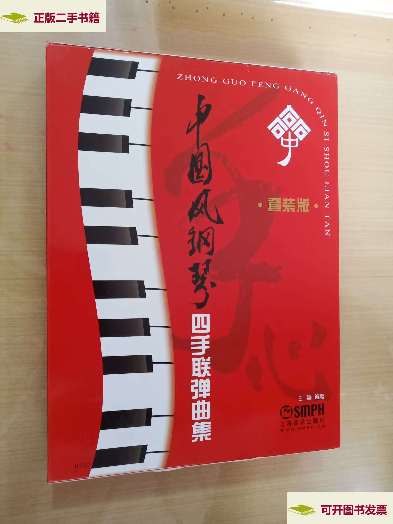 【二手9成新】中国风钢琴四手联弹曲集(套装共3册) /王磊 上海音乐