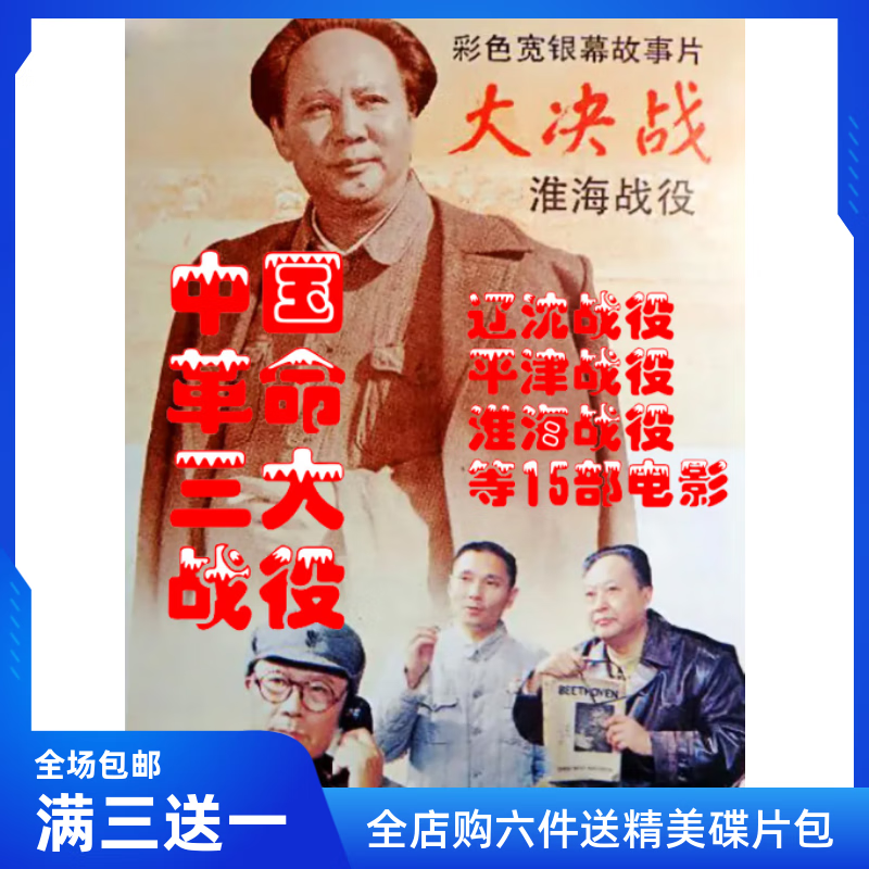 中国革命三大战役dvd 战争历史碟片光盘铁道游击队等15部经典电影