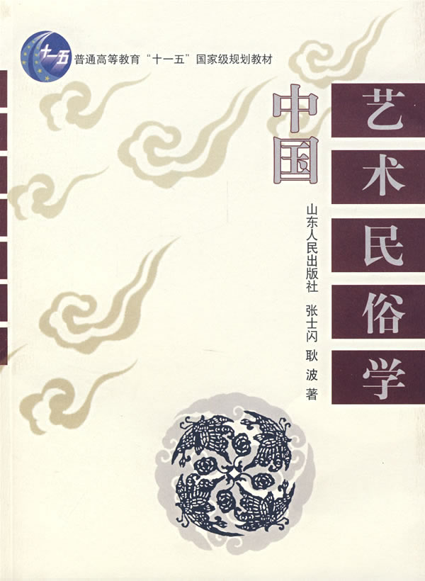 中国艺术民俗学