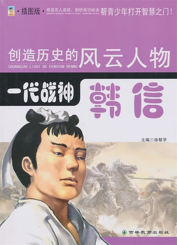 创造历史的风云人物:一代战神-韩信