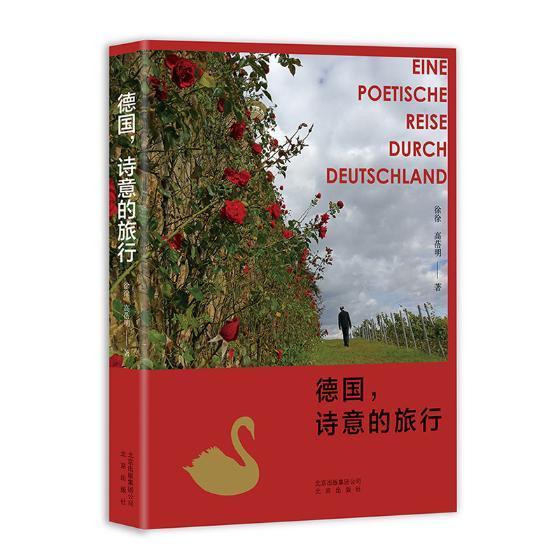 德国，诗意的旅行 徐徐 旅游/地图 9787200145373