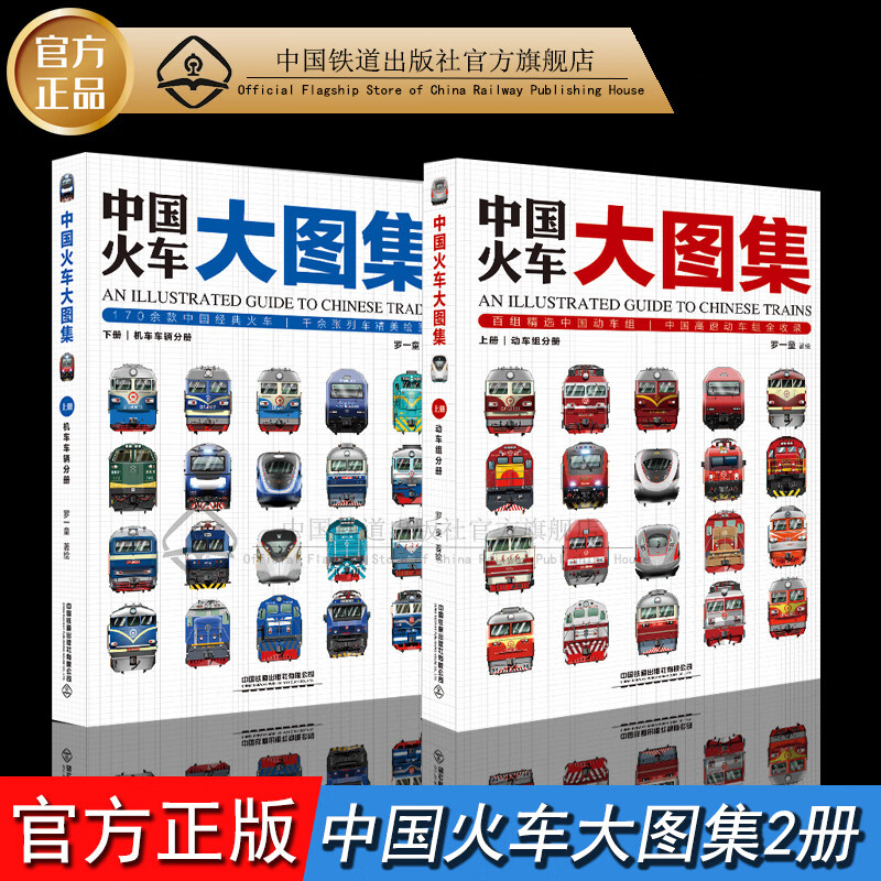 中国火车大图集上下2册 火车动车组内燃机车电力机车复兴号和谐号 图书 册