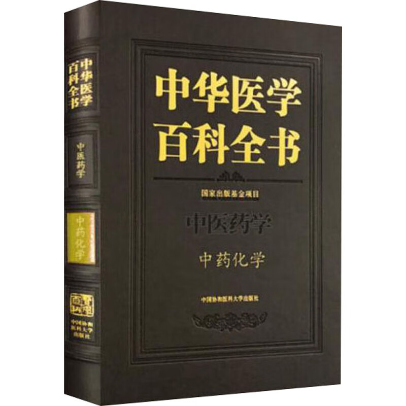 中华医学百科全书·中药化学