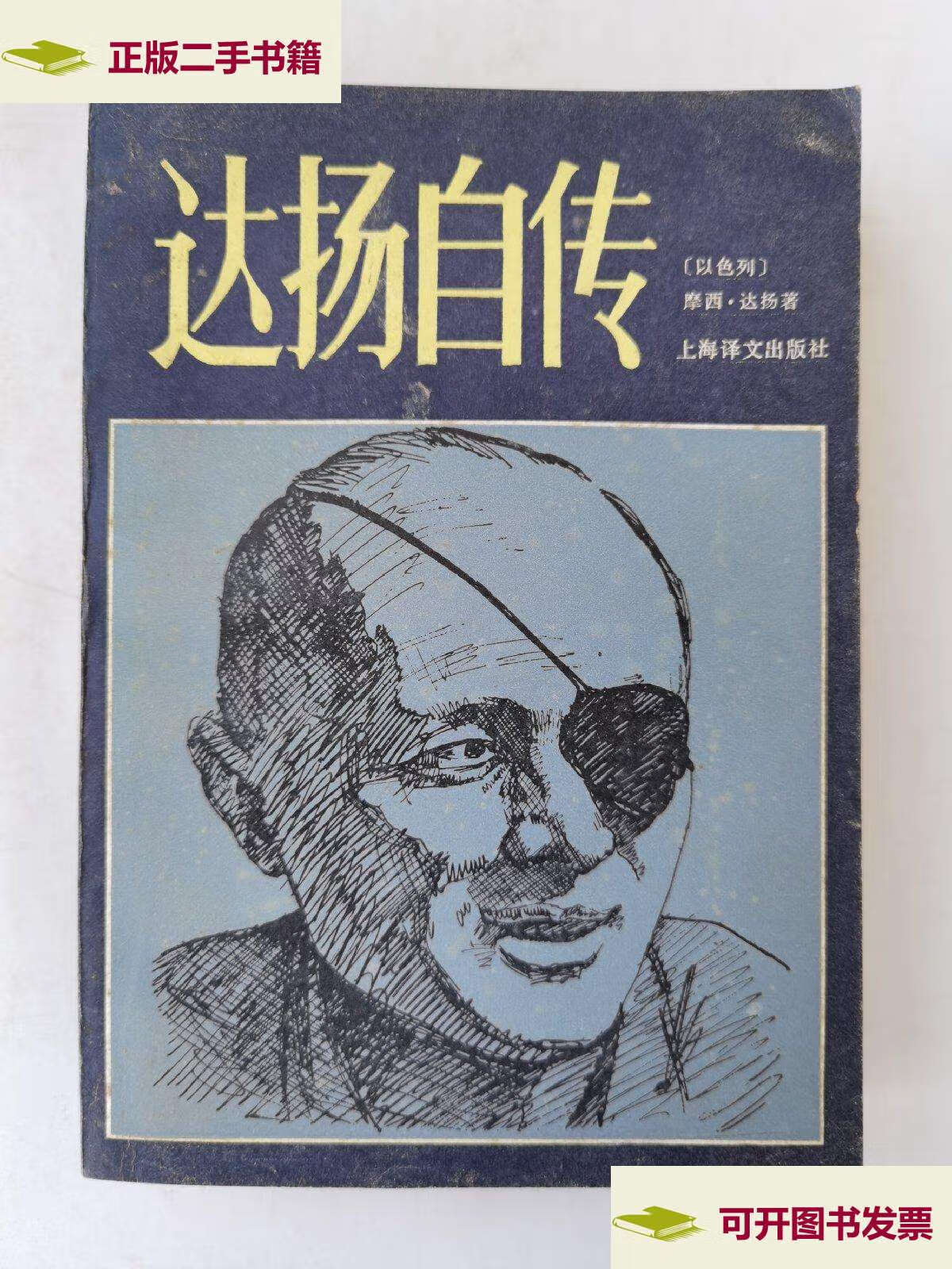 【二手9成新】达扬自传 /摩西达扬 上海译文