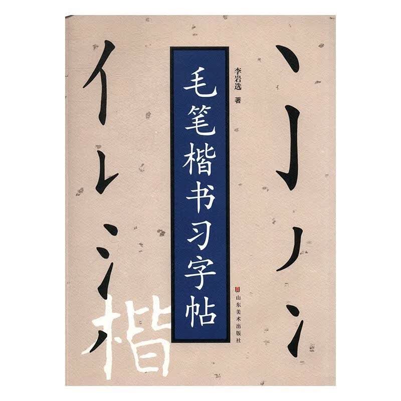 毛笔楷书 李岩 山东美术出版社 书法 书籍