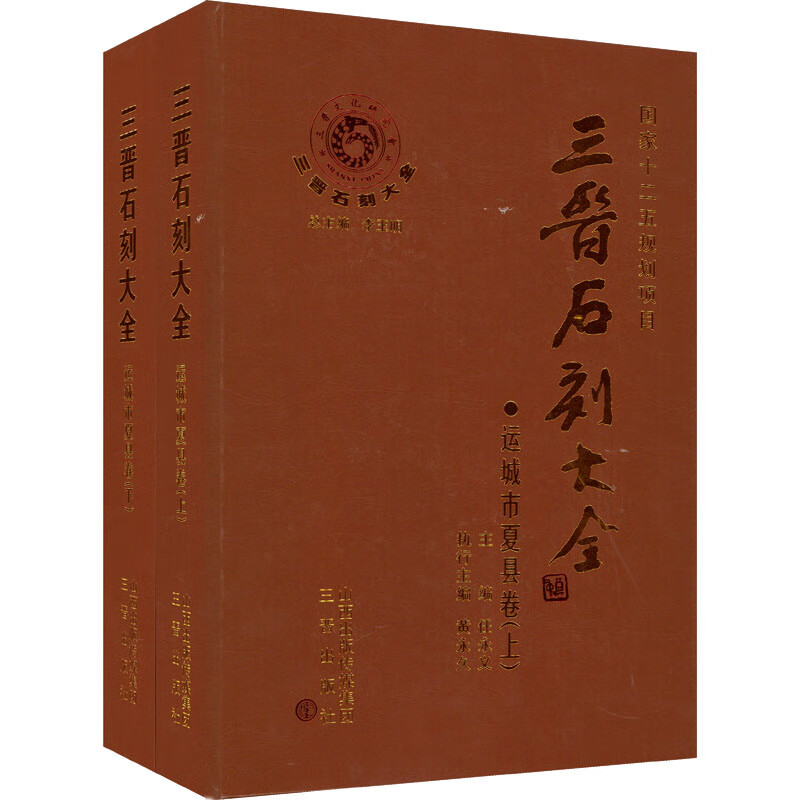 三晋石刻大全-运城市夏县卷(上、下卷)
