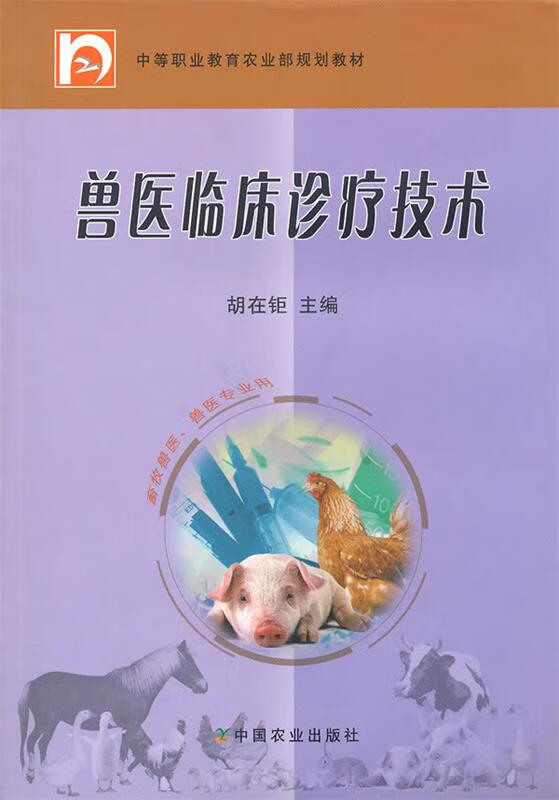 兽医临床诊疗技术 胡在钜【书】
