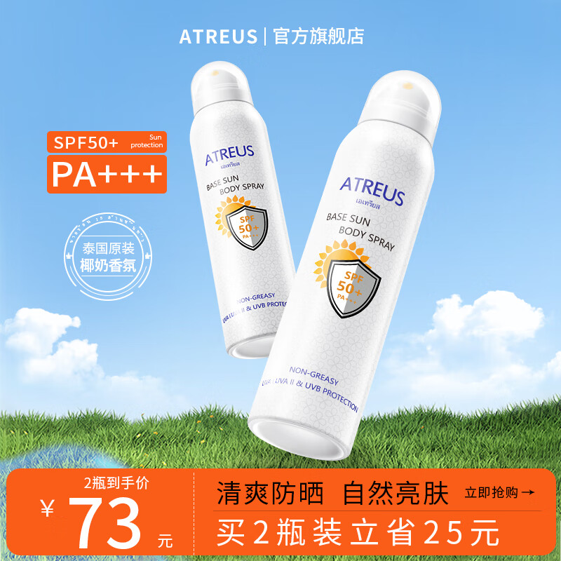 Atreus泰国奶香防晒喷雾全身可用增白脸部专用男女士防水防汗均匀不假白 奶香防晒喷雾150ml*2瓶