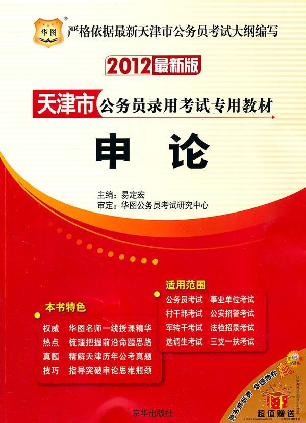 申论 易定宏 考试 9787807242512