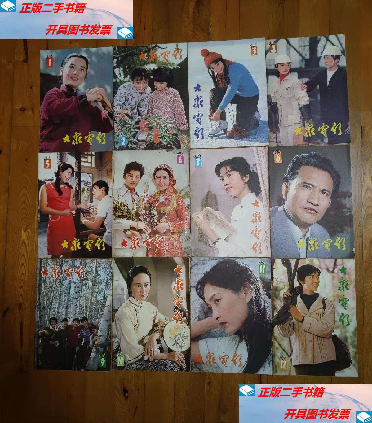 【二手9成新】大众电影(1983年)全年12期a /大众电影杂志社 大众电影