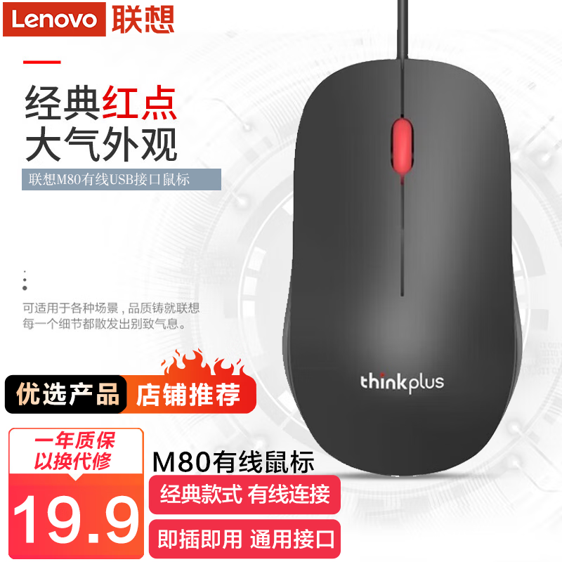 联想（Lenovo） M120PRO鼠标 大红点台式笔记本鼠标USB有线/无线办公网吧鼠标 M80（有线鼠标） 官方标配