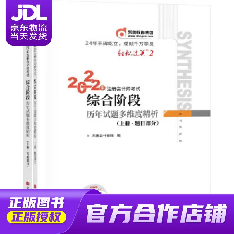 【正版图书 京东配送】轻松过关2 2022年注册会计师考试综合阶段历年试题多维度精析：上下册 东奥会计在线
