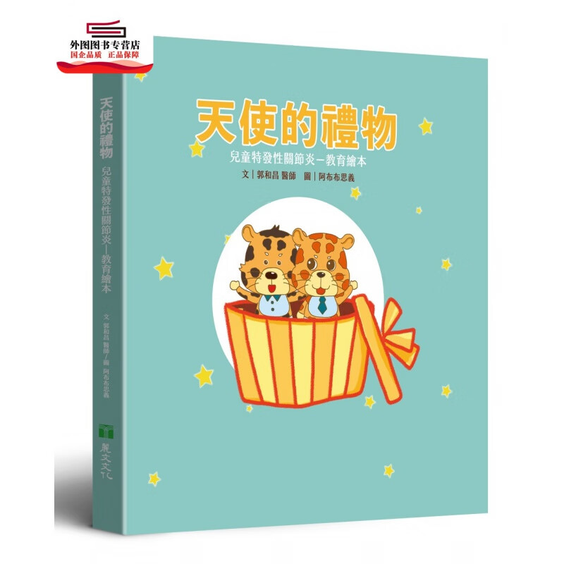 现货【外图台版】天使的礼物：儿童特发性－教育绘本 / 郭和昌-作；阿布布思义-绘 丽文文化