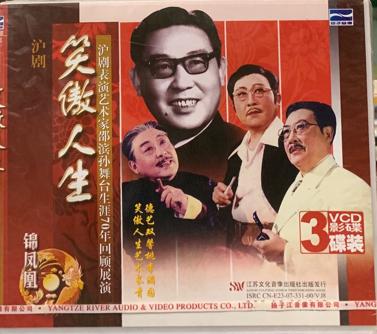 正版戏曲光盘碟片沪剧 笑傲人生 邵滨孙舞台70年回顾展演3vcd碟片