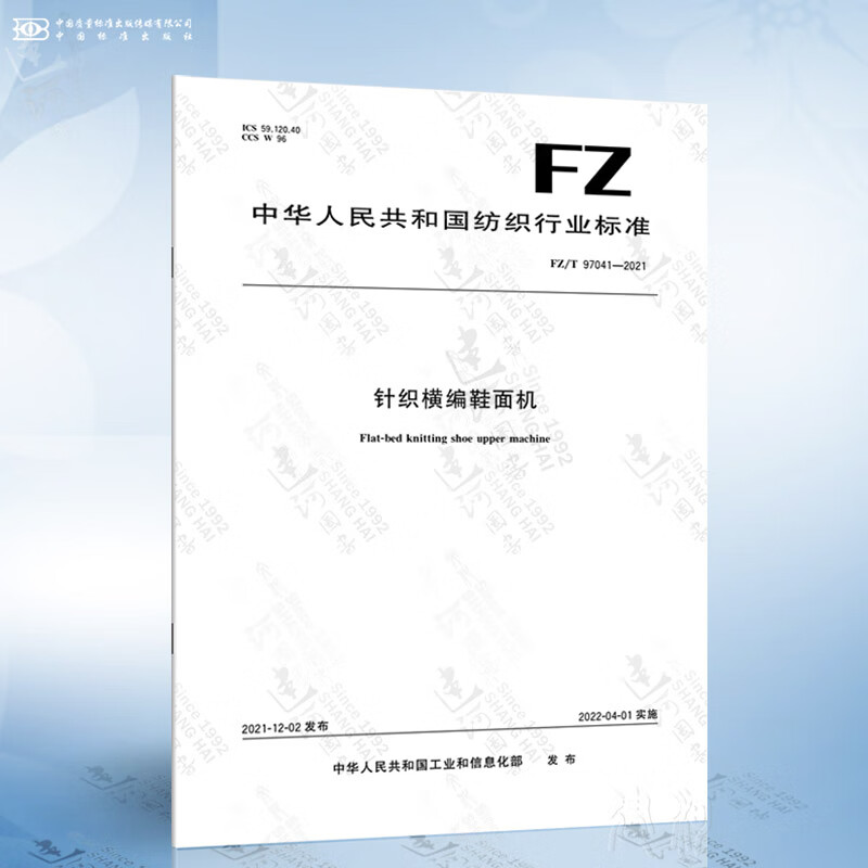 fz/t 97041-2021 针织横编鞋面机