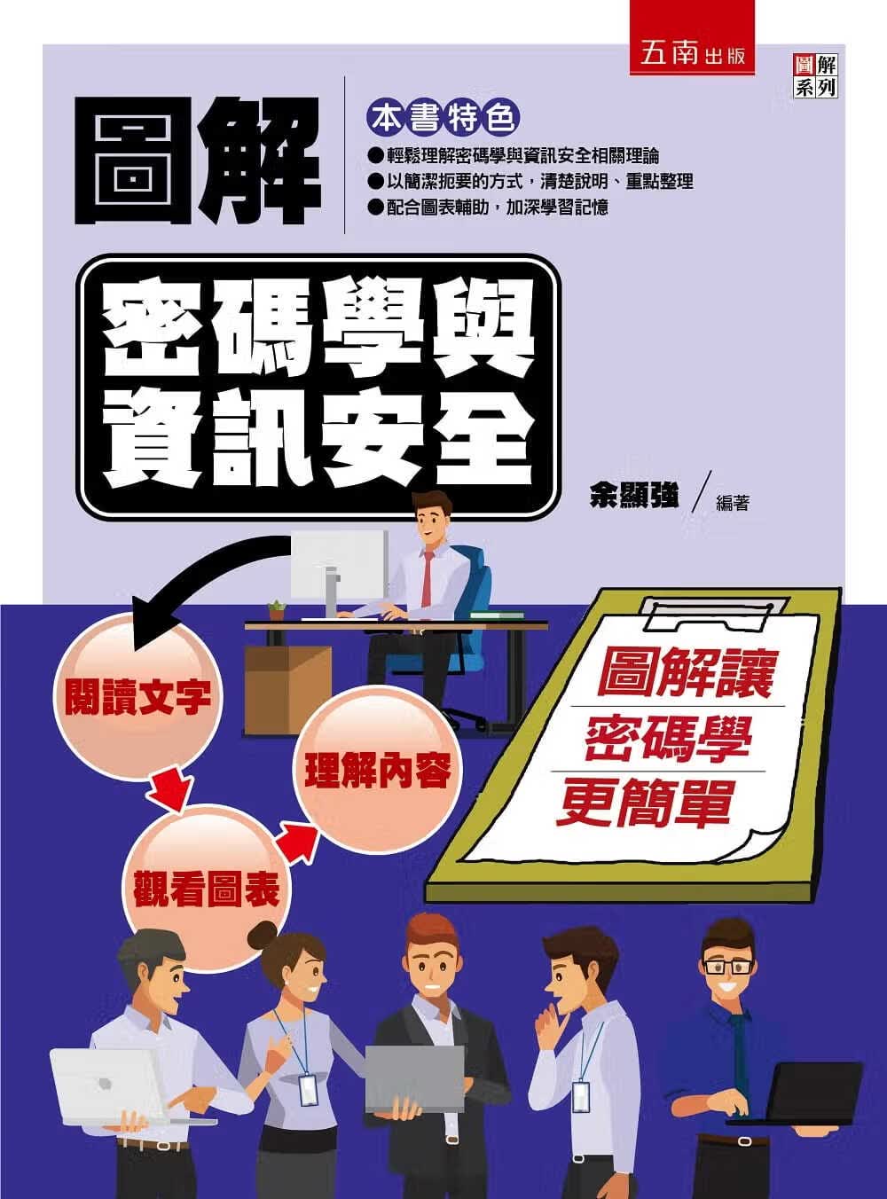 QH预售 余显强 图解密码学与信息安全 五南