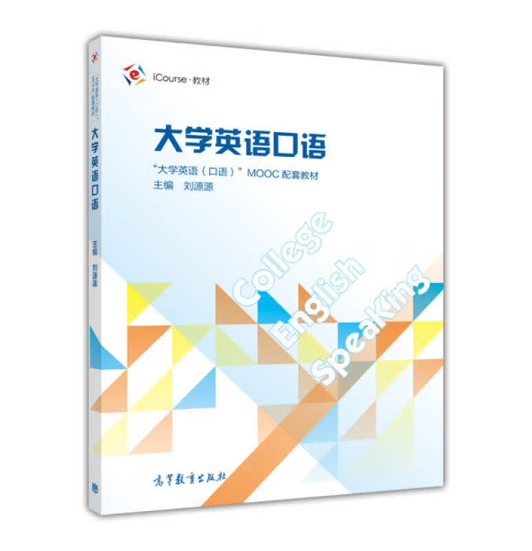 大学英语口语【正版精选】