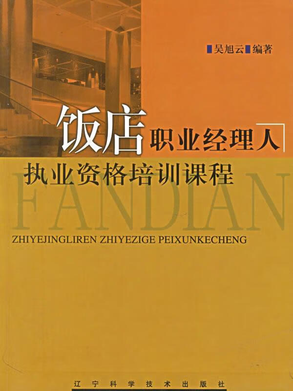 饭店职业经理人执业资格培训课程 吴旭云 编著【正版】