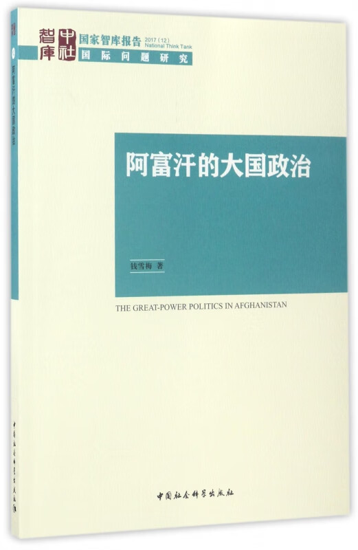 阿富汗的大国政治/国家智库报告