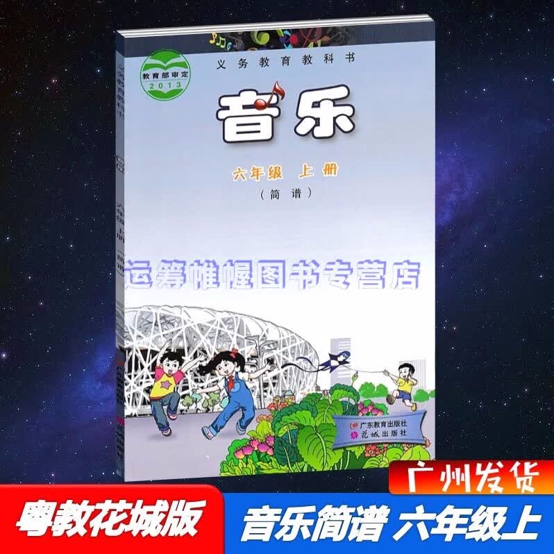 2022秋粤教版花城版音乐简谱小学6六年级上册音乐课本教材教科书粤教花城版花城出版社广东教育出版社