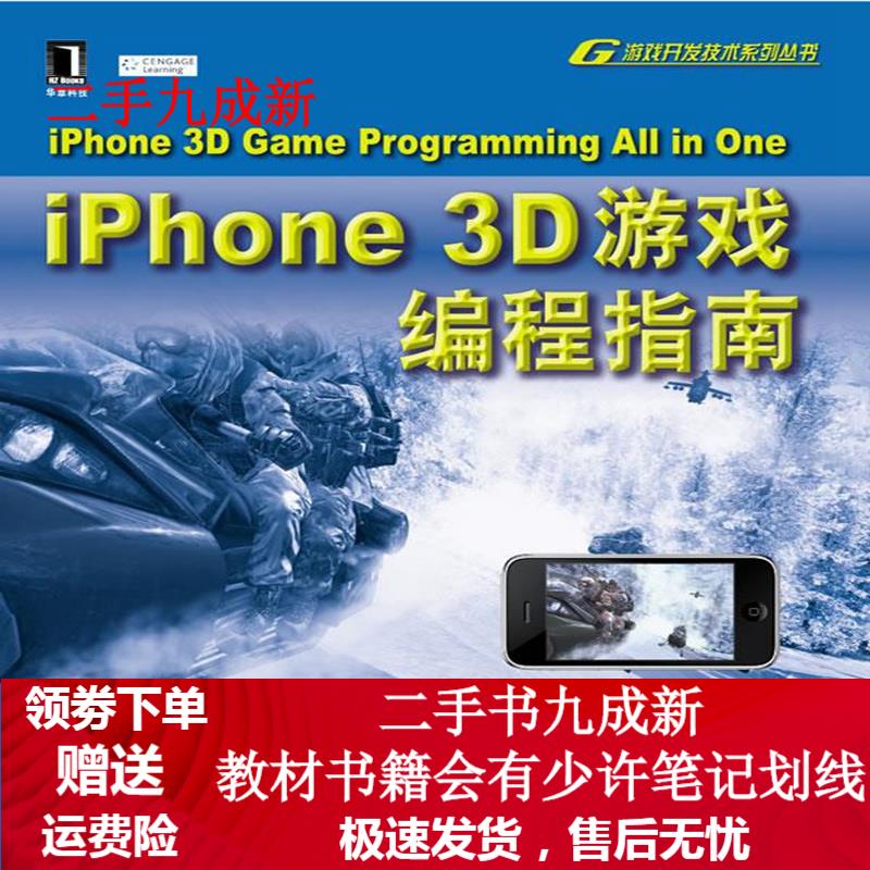 IPHONE3D游戏编程指南 阿莱斯(Jeremy Alessi) 9787111349372 机械