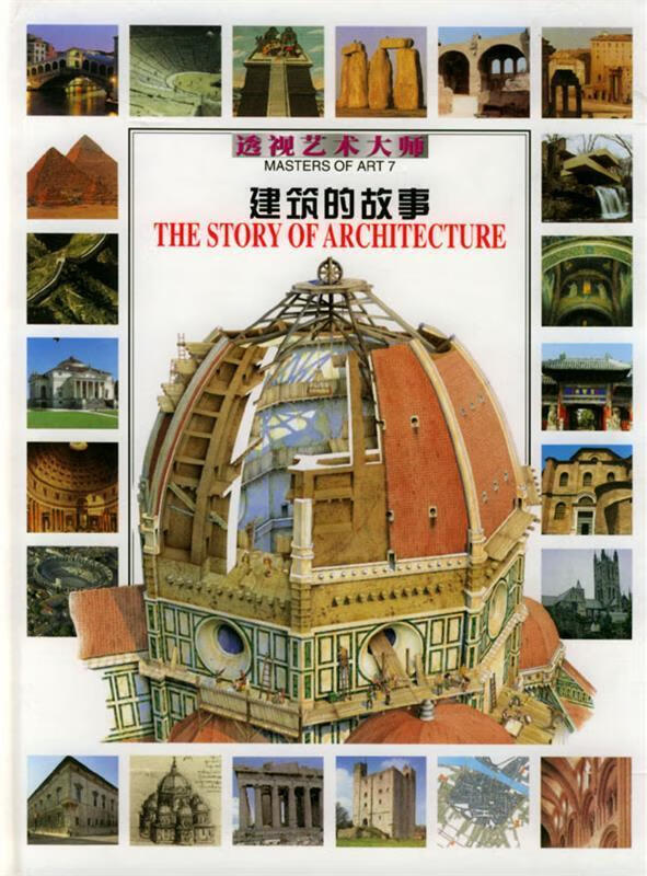 建筑的故事—透视艺术大师 （意）米洛（Milo,F.） 原著,（意）塞奇（Cecchi,L.）,（意