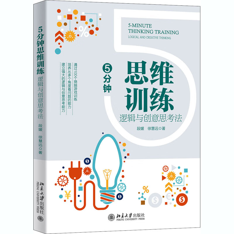 5分钟思维训练 逻辑与创意思考法