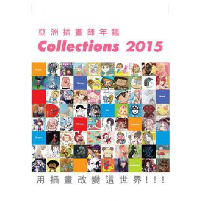 现货台版 亚洲插画师年鉴Collections 2015 250位亚洲插画师1200港台图书原版书籍