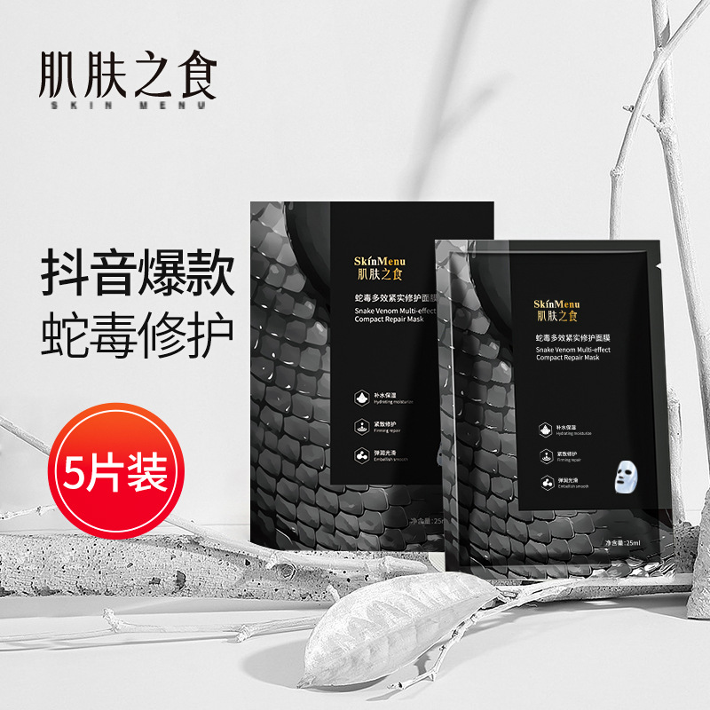 蛇毒面膜补水保湿滋润提拉紧致修护蛇毒肽面膜 5片/盒(盒装)