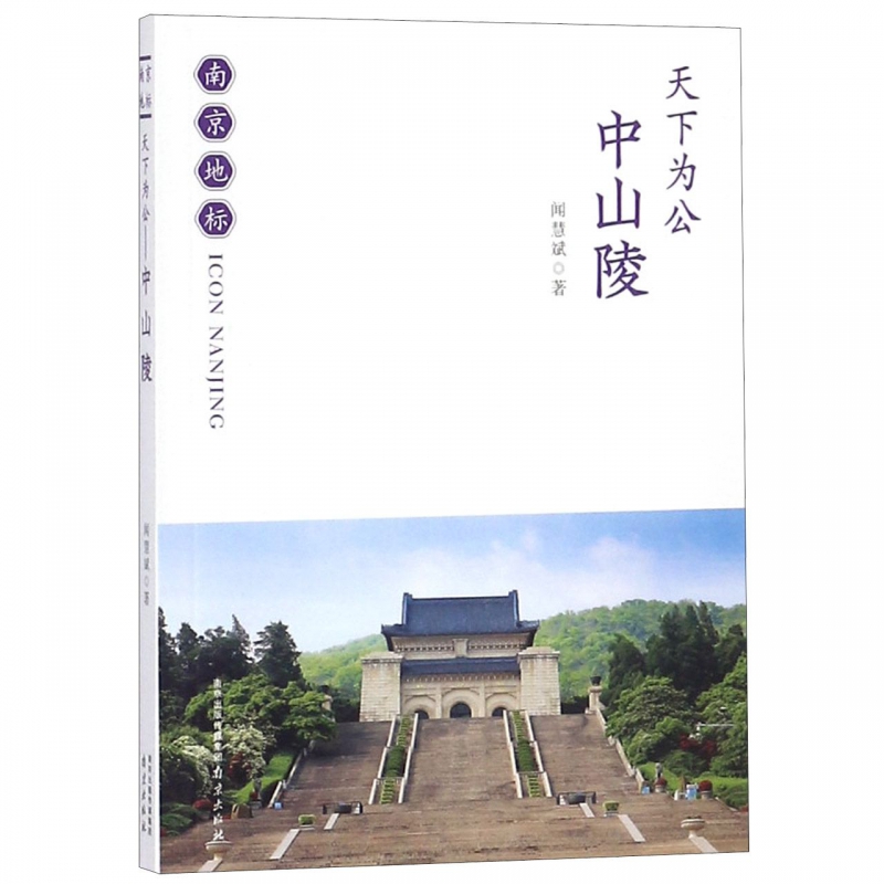 天下为公(中山陵)/南京地标