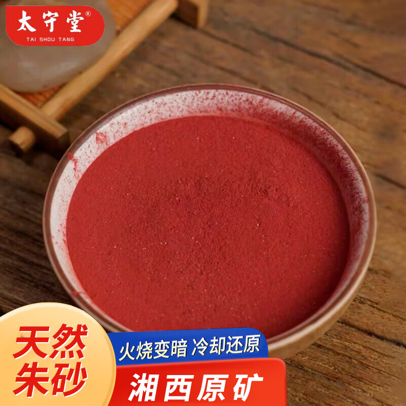 太守堂 朱砂中药材 湘西原产 朱砂粉 朱砂原石 天然朱砂粉 50克