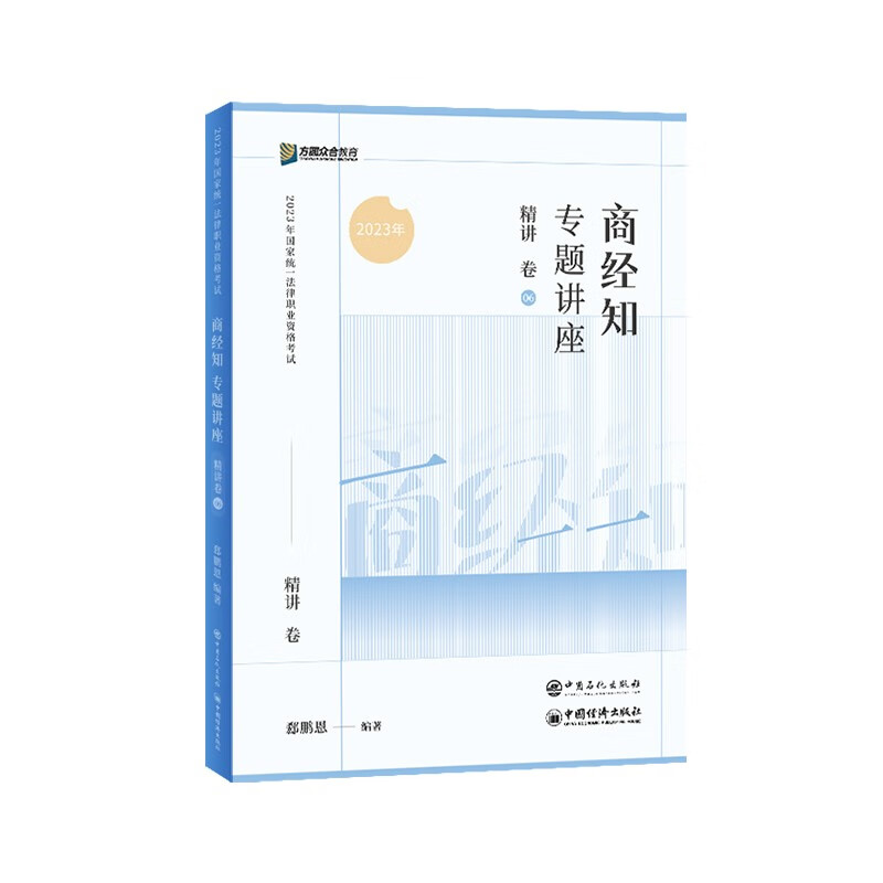 2023众合法考郄鹏恩商经法专题讲座精讲卷法考客观题课程配教材