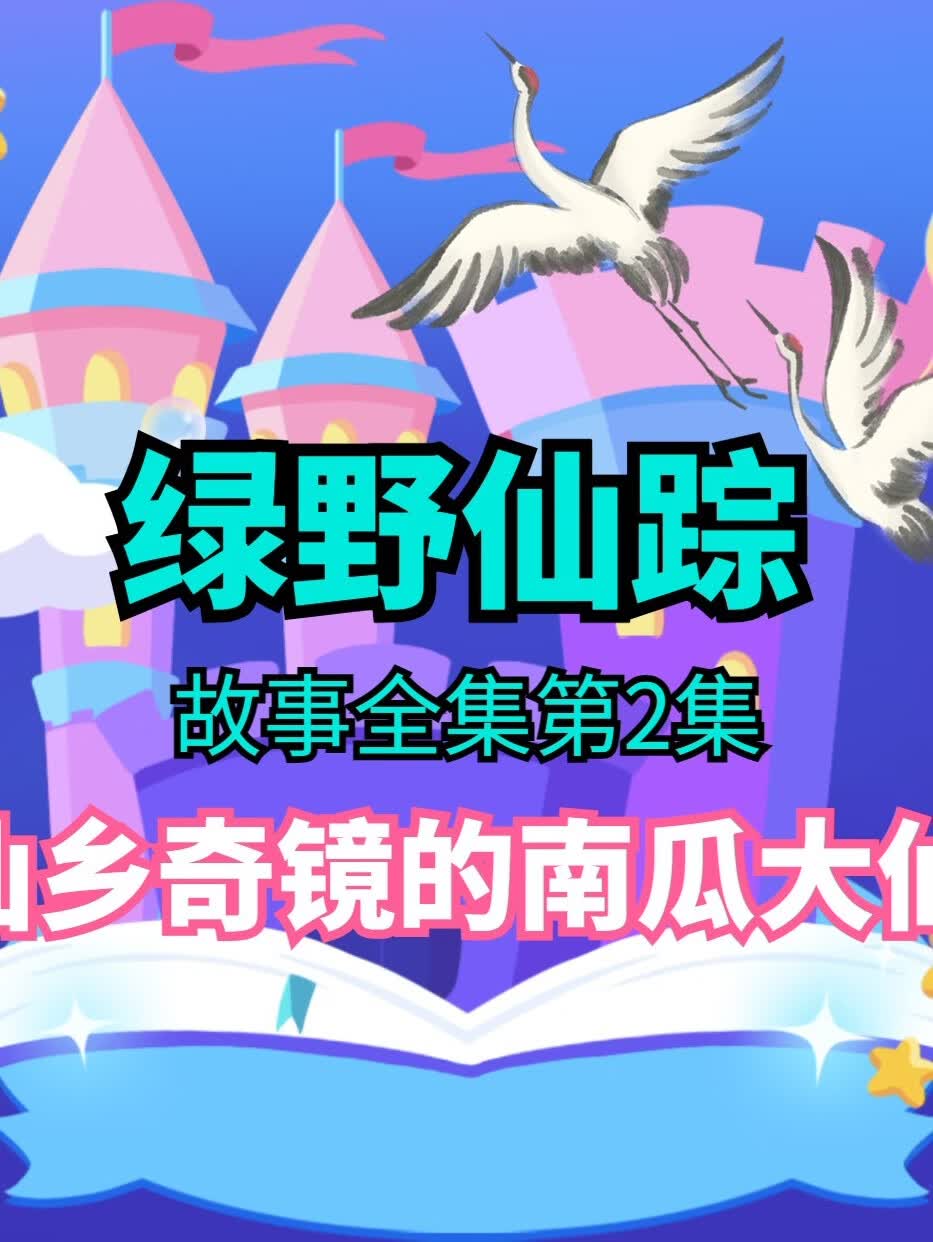 仙乡奇镜的南瓜大仙‖绿野仙踪‖12岁前儿童故事集