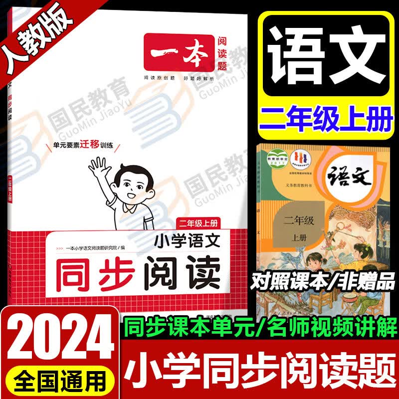 2023秋一本小学语文同步阅读二年级上册语文阅读题与训练同步课本2年级上册阅读理解训练2024新版